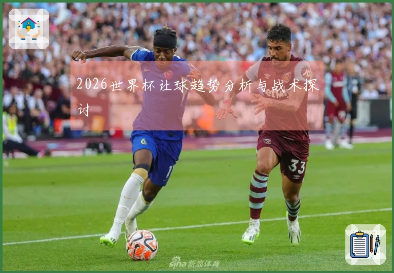 2026世界杯让球趋势分析与战术探讨