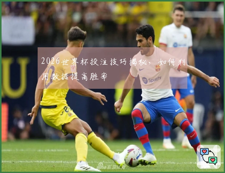 2026世界杯投注技巧揭秘，如何利用数据提高胜率