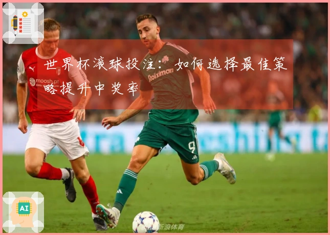世界杯滚球投注：如何选择最佳策略提升中奖率