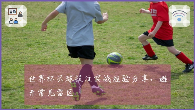 世界杯买球投注实战经验分享，避开常见雷区