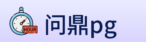 问鼎pg Logo